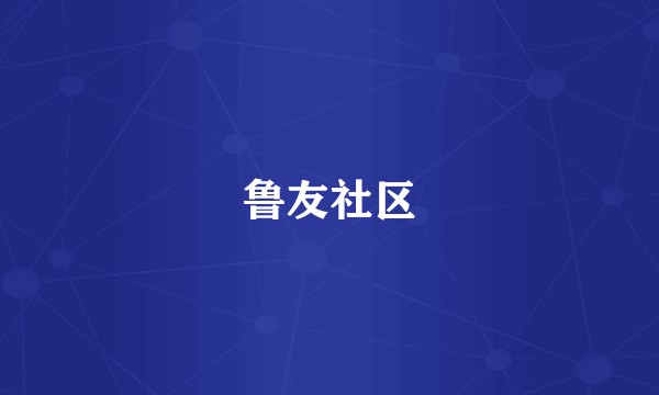 鲁友社区