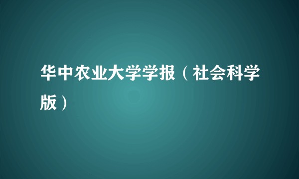 华中农业大学学报（社会科学版）