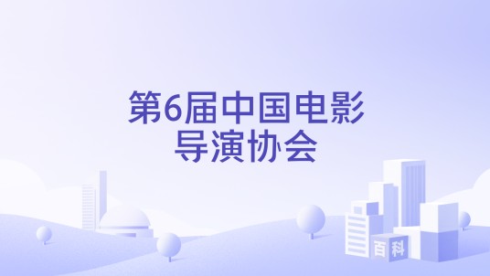 第6届中国电影导演协会