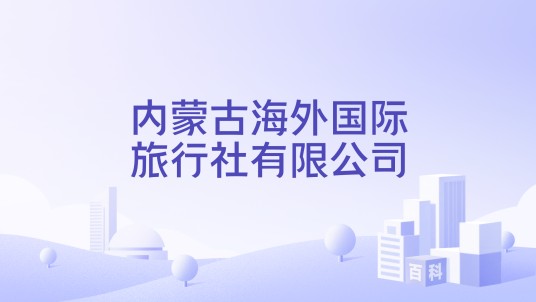 内蒙古海外国际旅行社有限公司