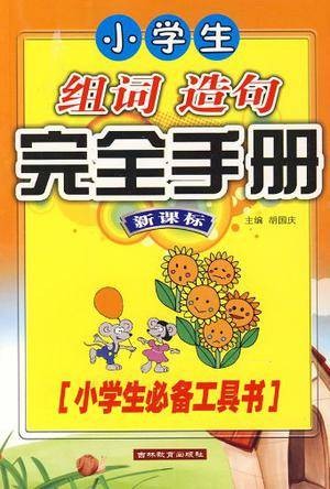 小学生组词造句完全手册