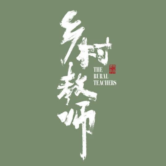 春风化雨（2024年王骏晔、信鹏执导的电视剧）