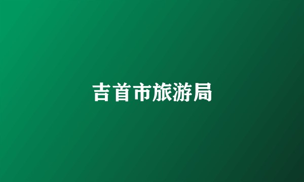 吉首市旅游局