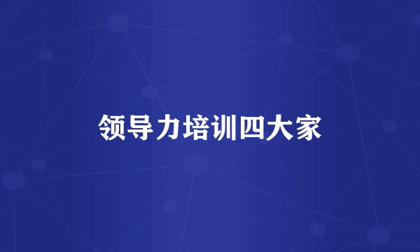 领导力培训四大家