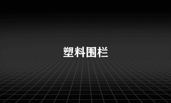 塑料围栏