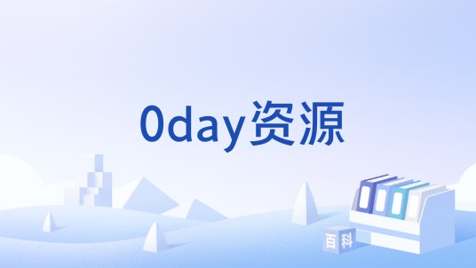 0day资源
