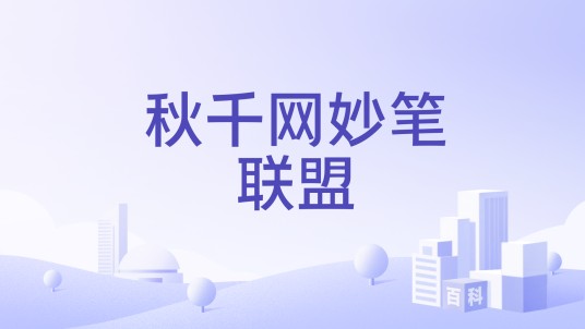 秋千网妙笔联盟