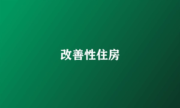 改善性住房
