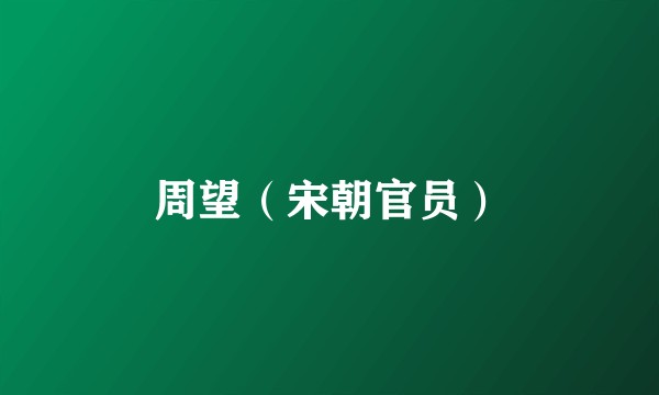 周望（宋朝官员）