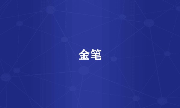 金笔