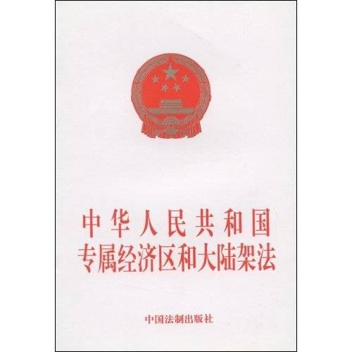 中华人民共和国专属经济区和大陆架法(1998年6月26日起施行的法律)