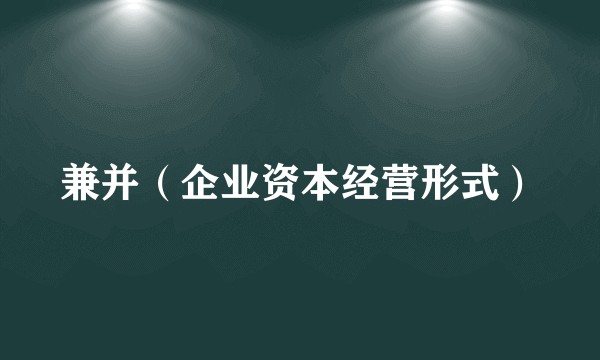 兼并（企业资本经营形式）