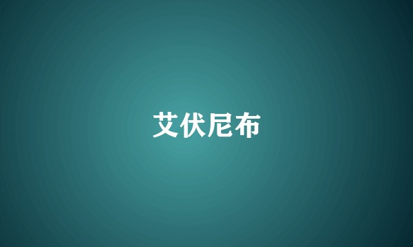 艾伏尼布