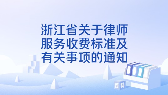 浙江省关于律师服务收费标准及有关事项的通知