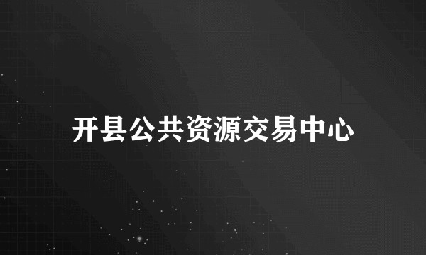 开县公共资源交易中心