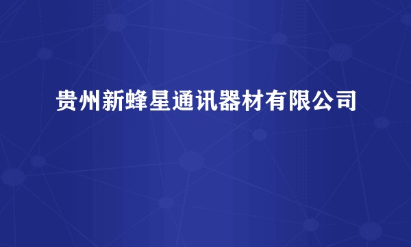 贵州新蜂星通讯器材有限公司