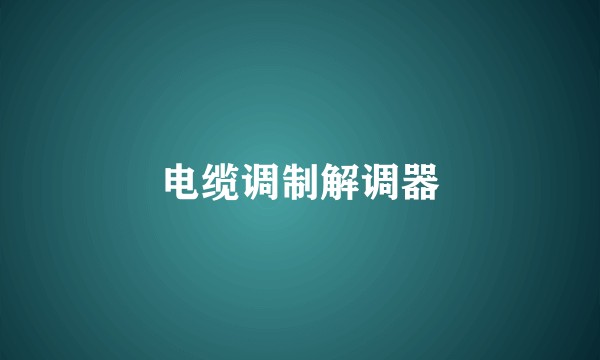 电缆调制解调器
