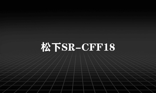 松下SR-CFF18