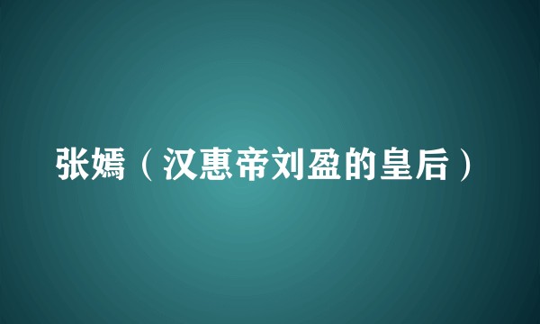 张嫣（汉惠帝刘盈的皇后）