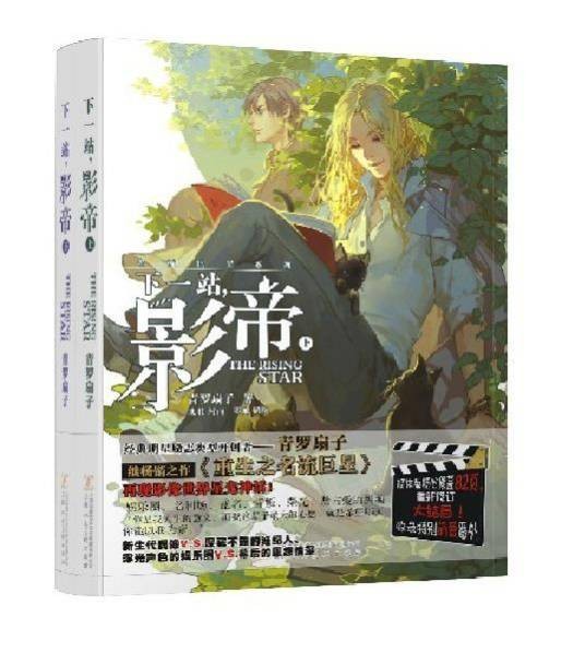 下一站，影帝（青罗扇子创作的文学作品）