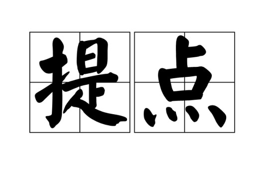 提点（汉语词语）