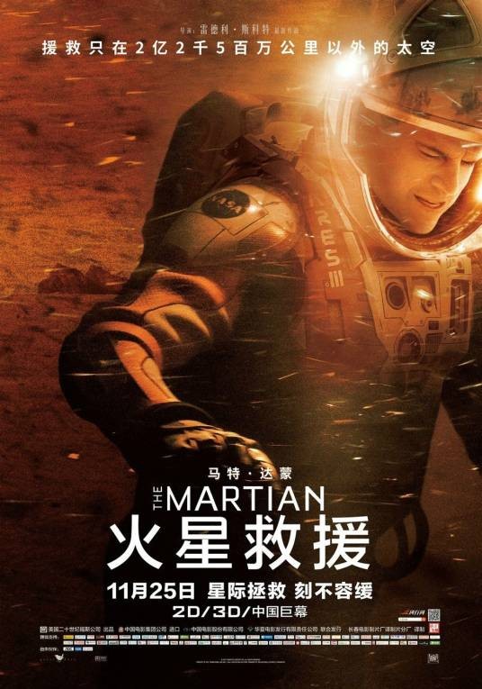 火星救援（美国2015年雷德利·斯科特执导的科幻电影）