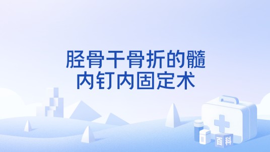 胫骨干骨折的髓内钉内固定术
