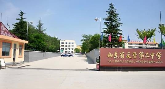 山东省文登第二中学