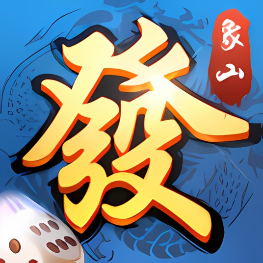 象山麻将