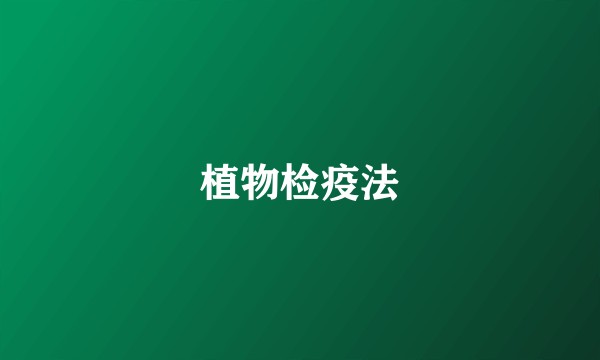 植物检疫法
