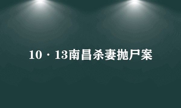 10·13南昌杀妻抛尸案
