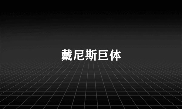 戴尼斯巨体