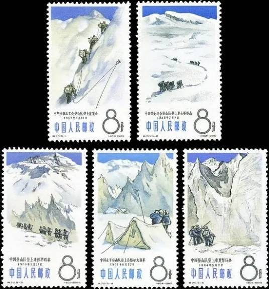 中国登山运动（原邮电部于1965年5月25日发行的特种邮票）