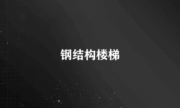 钢结构楼梯
