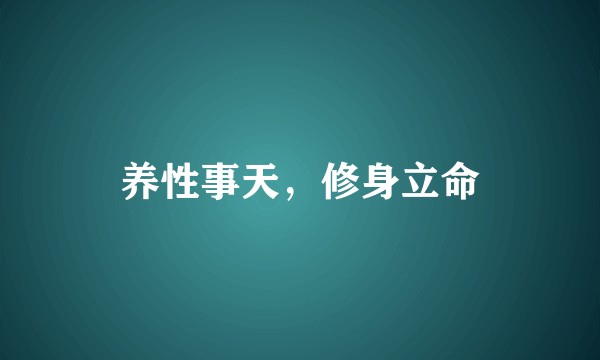 养性事天，修身立命