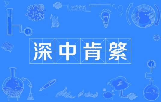 深中肯綮