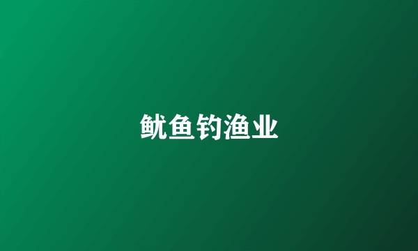 鱿鱼钓渔业