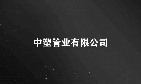 中塑管业有限公司