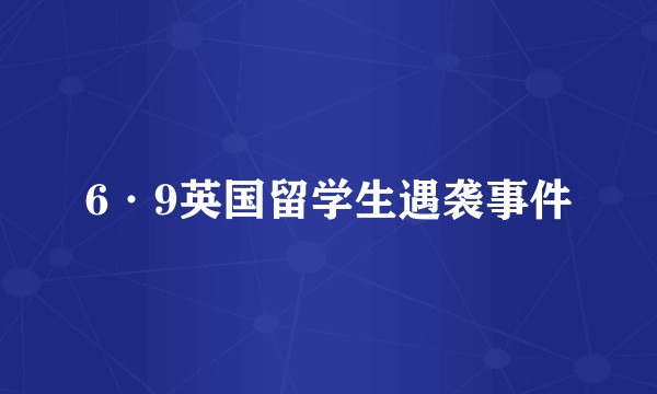 6·9英国留学生遇袭事件