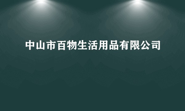 中山市百物生活用品有限公司