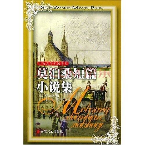 莫泊桑短篇小说集（2009年上海三联书店出版的短篇小说集）