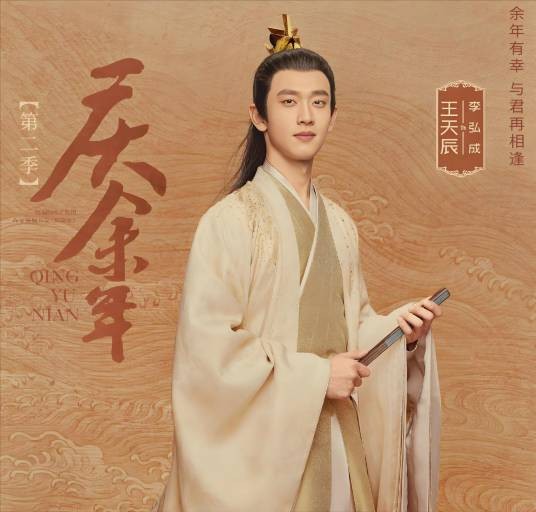 李弘成（电视剧《庆余年第二季》中的男配角）