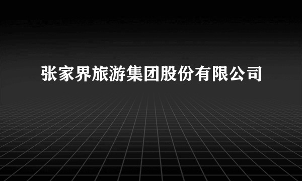 张家界旅游集团股份有限公司