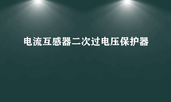 电流互感器二次过电压保护器