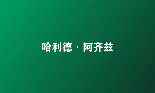 哈利德·阿齐兹