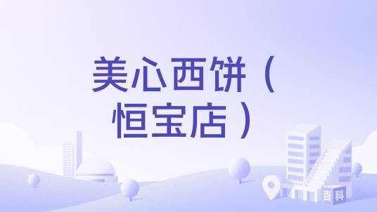美心西饼（恒宝店）