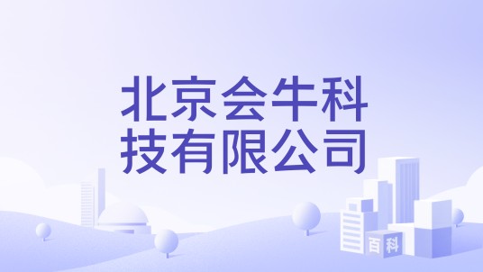 北京会牛科技有限公司