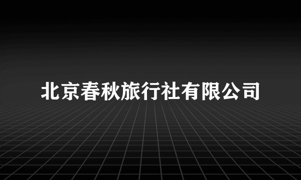 北京春秋旅行社有限公司