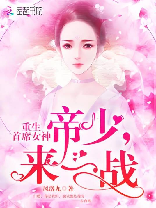 重生首席女神：帝少，来一战！