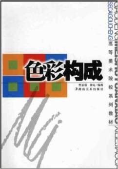 色彩构成(2003年湖南美术出版社出版的图书)